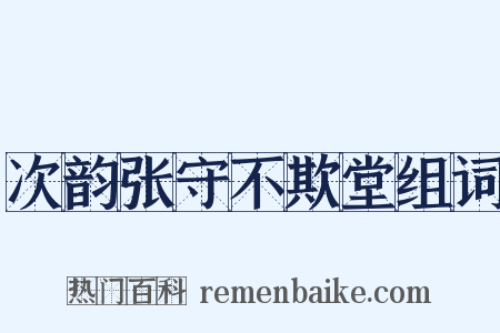 次韵张守不欺堂组词是什么意思的图片